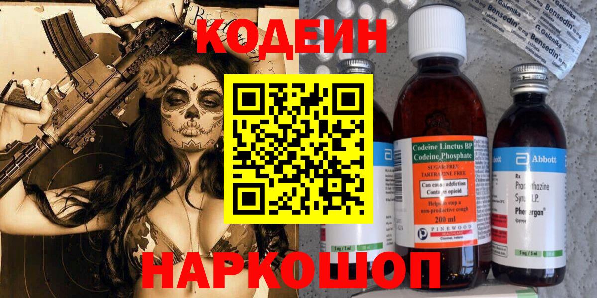Кодеин напиток Lean (лин)  Кодеин Purple Drank  Новосибирск  Вход с VPN 